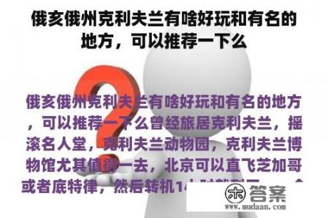 俄亥俄州克利夫兰有啥好玩和有名的地方，可以推荐一下么