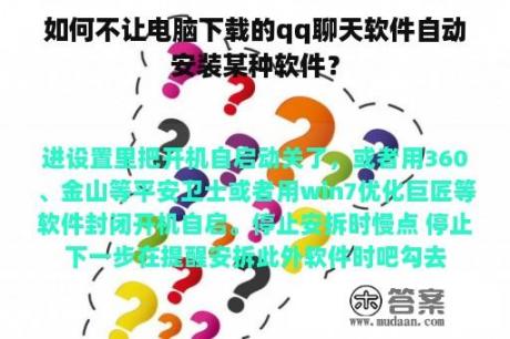 如何不让电脑下载的qq聊天软件自动安装某种软件？