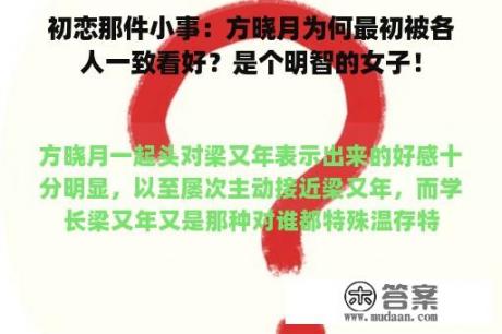 初恋那件小事：方晓月为何最初被各人一致看好？是个明智的女子！