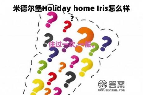 米德尔堡Holiday home Iris怎么样？