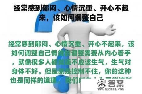 经常感到郁闷、心情沉重、开心不起来，该如何调整自己