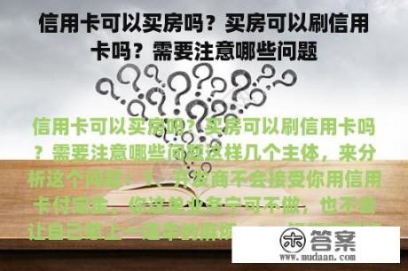 信用卡可以买房吗？买房可以刷信用卡吗？需要注意哪些问题