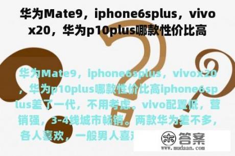 华为Mate9，iphone6splus，vivox20，华为p10plus哪款性价比高