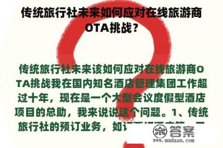 传统旅行社未来如何应对在线旅游商OTA挑战？