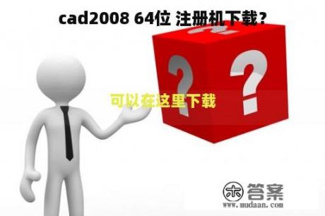 cad2008 64位 注册机下载？