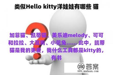 类似Hello kitty洋娃娃有哪些 猫