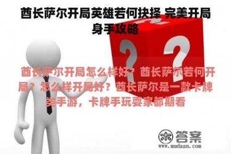 酋长萨尔开局英雄若何抉择 完美开局身手攻略