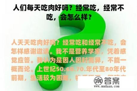 人们每天吃肉好吗？经常吃，经常不吃，会怎么样？