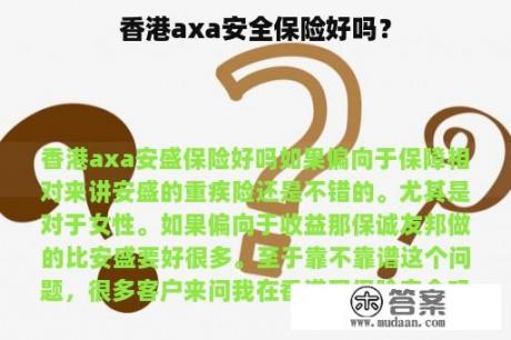 香港axa安全保险好吗？