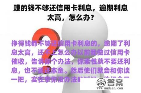 赚的钱不够还信用卡利息，逾期利息太高，怎么办？