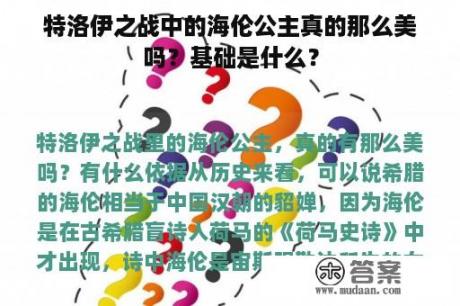 特洛伊之战中的海伦公主真的那么美吗？基础是什么？