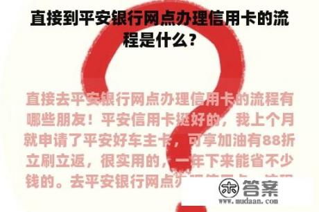 直接到平安银行网点办理信用卡的流程是什么？