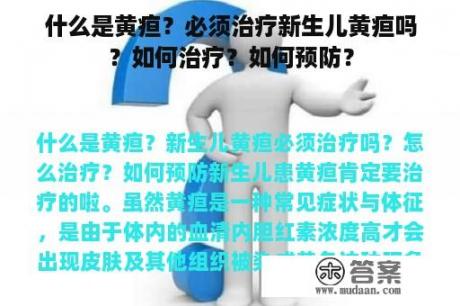 什么是黄疸？必须治疗新生儿黄疸吗？如何治疗？如何预防？