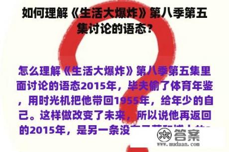 如何理解《生活大爆炸》第八季第五集讨论的语态？