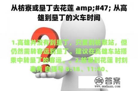 从枋寮或垦丁去花莲 amp;#47; 从高雄到垦丁的火车时间