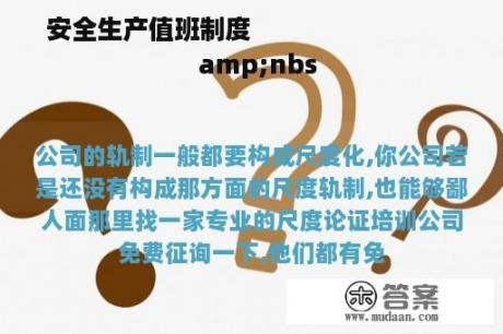 安全生产值班制度                                amp;nbs