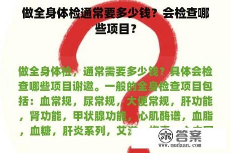 做全身体检通常要多少钱？会检查哪些项目？