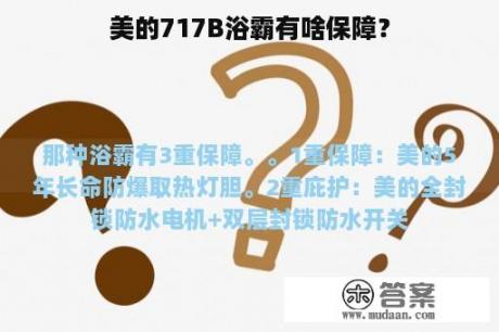 美的717B浴霸有啥保障？