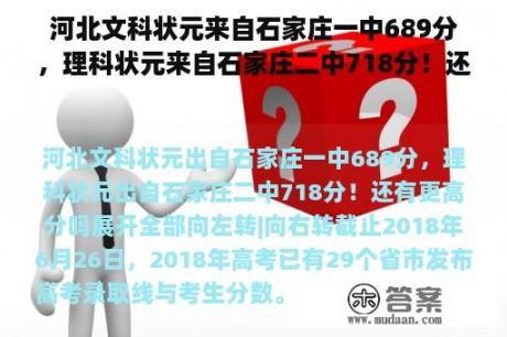 河北文科状元来自石家庄一中689分，理科状元来自石家庄二中718分！还有更高的分数吗？