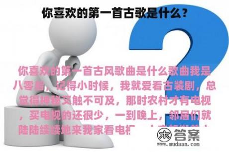 你喜欢的第一首古歌是什么？