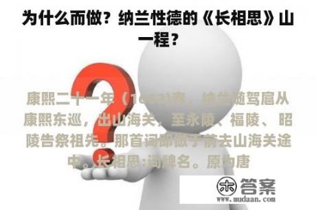 为什么而做？纳兰性德的《长相思》山一程？