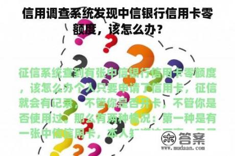 信用调查系统发现中信银行信用卡零额度，该怎么办？