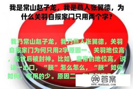 我是常山赵子龙，我是燕人张翼德，为什么关羽自报家门只用两个字？