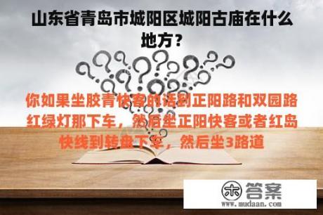 山东省青岛市城阳区城阳古庙在什么地方？