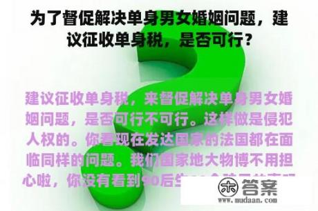 为了督促解决单身男女婚姻问题，建议征收单身税，是否可行？