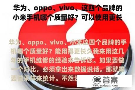 华为、oppo、vivo、这四个品牌的小米手机哪个质量好？可以使用更长时间