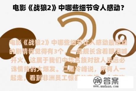 电影《战狼2》中哪些细节令人感动？