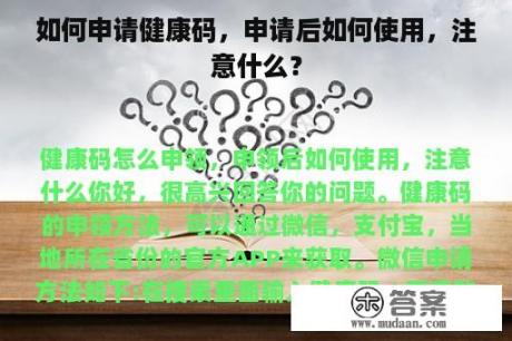 如何申请健康码，申请后如何使用，注意什么？