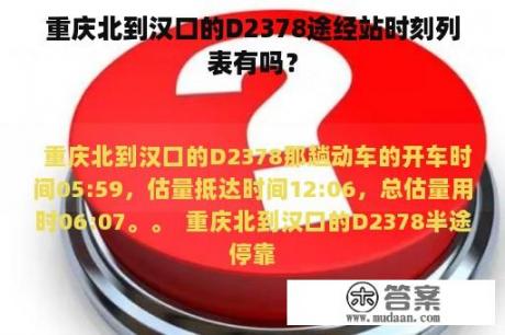 重庆北到汉口的D2378途经站时刻列表有吗？