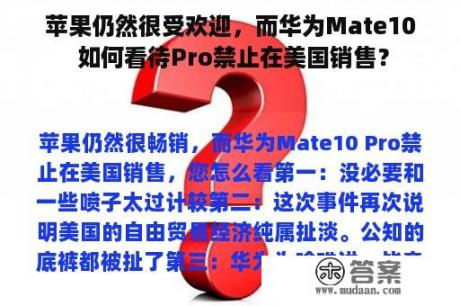 苹果仍然很受欢迎，而华为Mate10 如何看待Pro禁止在美国销售？