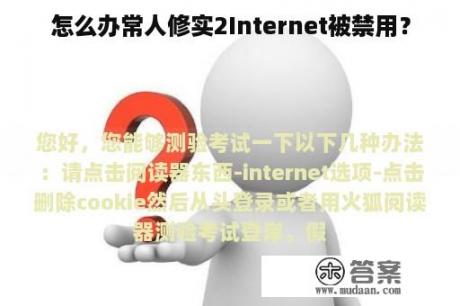 怎么办常人修实2Internet被禁用？