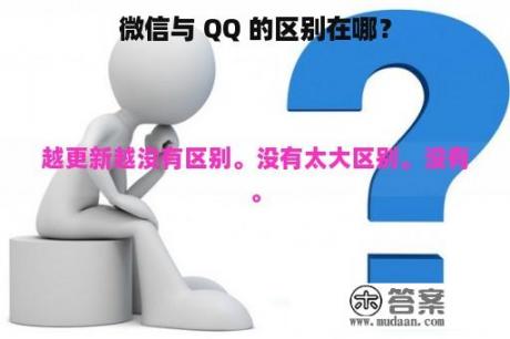 微信与 QQ 的区别在哪？