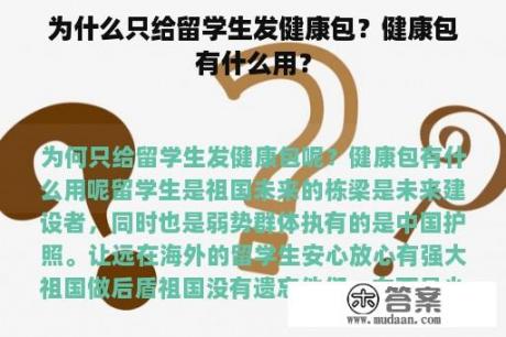 为什么只给留学生发健康包？健康包有什么用？