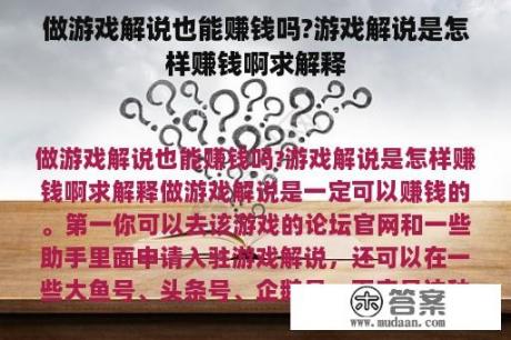 做游戏解说也能赚钱吗?游戏解说是怎样赚钱啊求解释