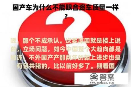 国产车为什么不能跟合资车质量一样？