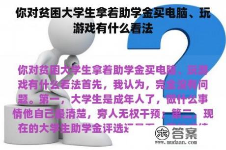 你对贫困大学生拿着助学金买电脑、玩游戏有什么看法