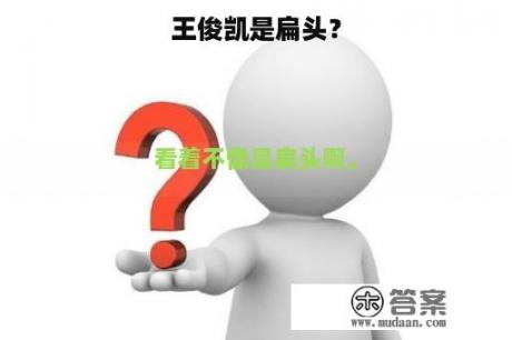 王俊凯是扁头？