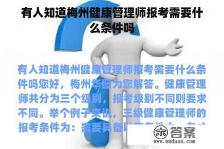 有人知道梅州健康管理师报考需要什么条件吗