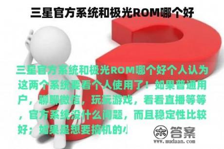 三星官方系统和极光ROM哪个好