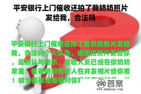 平安银行上门催收还拍了我奶奶照片发给我，合法吗