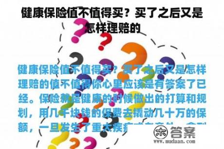 健康保险值不值得买？买了之后又是怎样理赔的