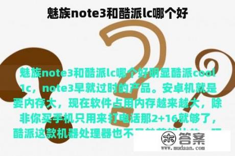 魅族note3和酷派lc哪个好