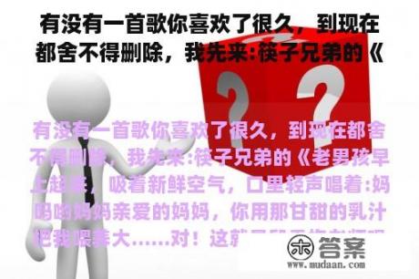 有没有一首歌你喜欢了很久，到现在都舍不得删除，我先来:筷子兄弟的《老男孩