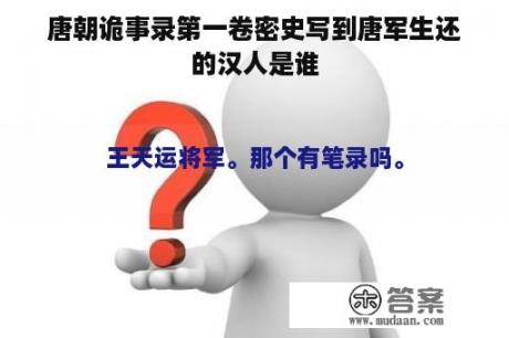 唐朝诡事录第一卷密史写到唐军生还的汉人是谁