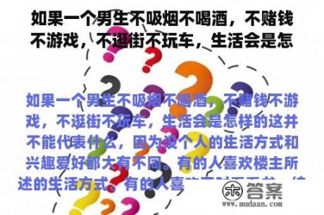 如果一个男生不吸烟不喝酒，不赌钱不游戏，不逛街不玩车，生活会是怎样的