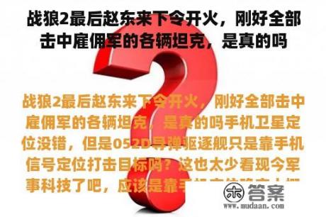 战狼2最后赵东来下令开火，刚好全部击中雇佣军的各辆坦克，是真的吗